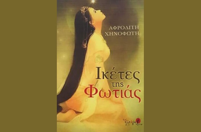 "Ικέτες της φωτιάς"- ΑΦΡΟΔΙΤΗ ΧΗΝΟΦΩΤΗ (Εκδόσεις Πιρόγα,Ιούνιος 2022 )
