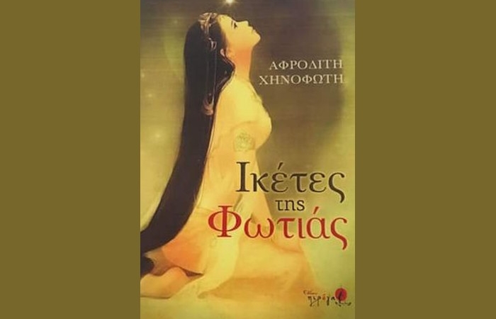 "Ικέτες της φωτιάς"- ΑΦΡΟΔΙΤΗ ΧΗΝΟΦΩΤΗ (Εκδόσεις Πιρόγα,Ιούνιος 2022 )