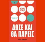 «Δώσε και θα πάρεις» - ADAM GRANT (Μετάφραση: Γιώργος Μαραγκός)-KEY BOOKS 2019- γράφει η Αγγελική Καραπάνου