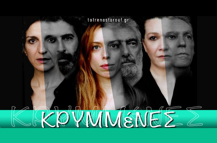 Η Τατιάνα Λύγαρη σκηνοθετεί, στο Θεατρικό Βαγόνι της Αμαξοστοιχίας-Θεάτρου το Τρένο στο Ρουφ, το εξαιρετικό θεατρικό έργο "Κρυμμένες" των Yossefa Even-Shoshan και Dalia Shimko