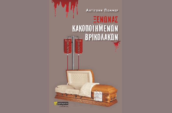 «Ξενώνας κακοποιημένων βρικολάκων» - ΑΝΤΙΓΟΝΗ ΠΟΜΜΕΡ (Εκδόσεις 24 γράμματα, Σεπτέμβριος 2023)