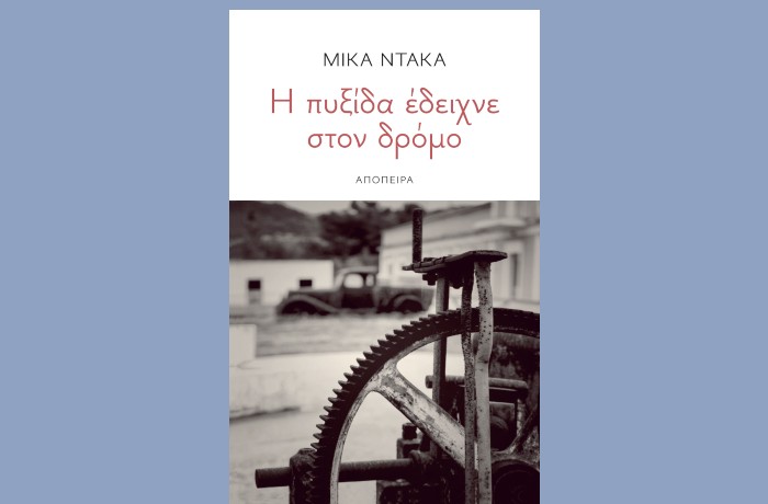 "Η πυξίδα έδειχνε στον δρόμο"- ΜΙΚΑ ΝΤΑΚΑ (Εκδόσεις Απόπειρα,Ιούνιος 2023)