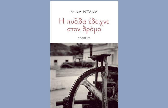 "Η πυξίδα έδειχνε στον δρόμο"- ΜΙΚΑ ΝΤΑΚΑ (Εκδόσεις Απόπειρα,Ιούνιος 2023)