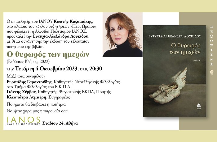 Παρουσίαση της ποιητικής συλλογής "Ο θυρωρός των ημερών" της Ευτυχίας-Αλεξάνδρας Λουκίδου- Τετάρτη 4 Οκτωβρίου 2023, στις 8.30 μ.μ. στον Ιανό