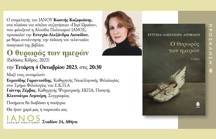 Παρουσίαση της ποιητικής συλλογής "Ο θυρωρός των ημερών" της Ευτυχίας-Αλεξάνδρας Λουκίδου- Τετάρτη 4 Οκτωβρίου 2023, στις 8.30 μ.μ. στον Ιανό