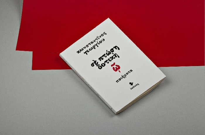 Παρουσίαση της ποιητικής συλλογής "Σε πτώση δοτική" του Κωνσταντίνου Γεωργίου- Σάββατο 7 Οκτωβρίου,7.00 μ.μ, Καφέ "Διπλό" στα Εξάρχεια