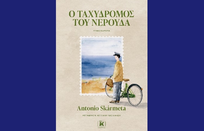 "Ο ταχυδρόμος του Νερούδα"-Antonio Skármeta (Εκδόσεις Κλειδάριθμος,Μάιος 2022)-γράφει ο Δημήτρης Βασιλειάδης