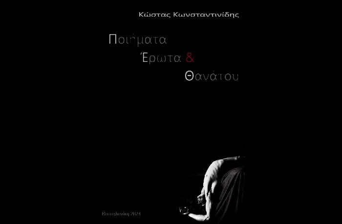 "Ποιήματα έρωτα και θανάτου" (2023,ιδιωτική έκδοση)- ΚΩΣΤΑΣ ΚΩΝΣΤΑΝΤΙΝΙΔΗΣ