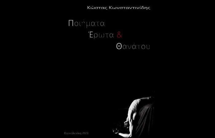 "Ποιήματα έρωτα και θανάτου" (2023,ιδιωτική έκδοση)- ΚΩΣΤΑΣ ΚΩΝΣΤΑΝΤΙΝΙΔΗΣ