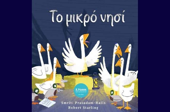 "Το μικρό νησί " - SMRITI PRASADAM-HALLS (Εκδόσεις Ε. Ρώσση)