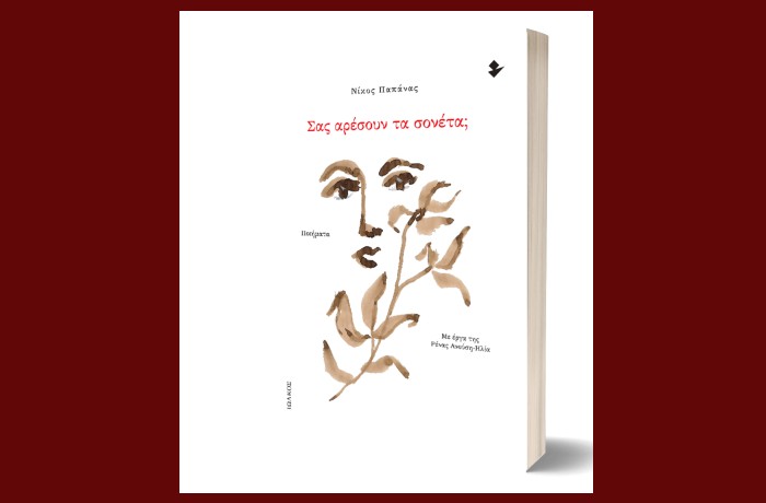 "Σας αρέσουν τα σονέτα;"-ΝΙΚΟΣ ΠΑΠΑΝΑΣ (Εκδόσεις Ιωλκός,2023)