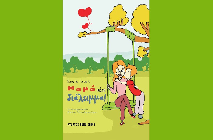 "Μαμά κάνε διάλειμμα"- ΣΟΦΙΑ ΓΑΤΣΗ (Εκδόσεις Φυλάτος,2023)
