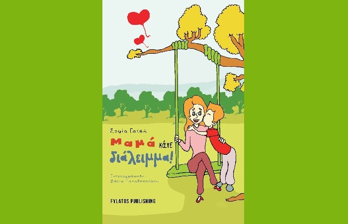 "Μαμά κάνε διάλειμμα"- ΣΟΦΙΑ ΓΑΤΣΗ (Εκδόσεις Φυλάτος,2023)