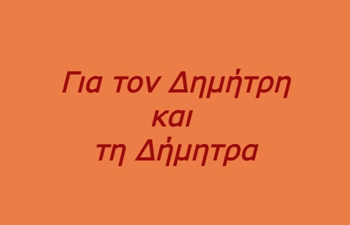 Οχτώ τραγούδια για τον Δημήτρη και τη Δήμητρα