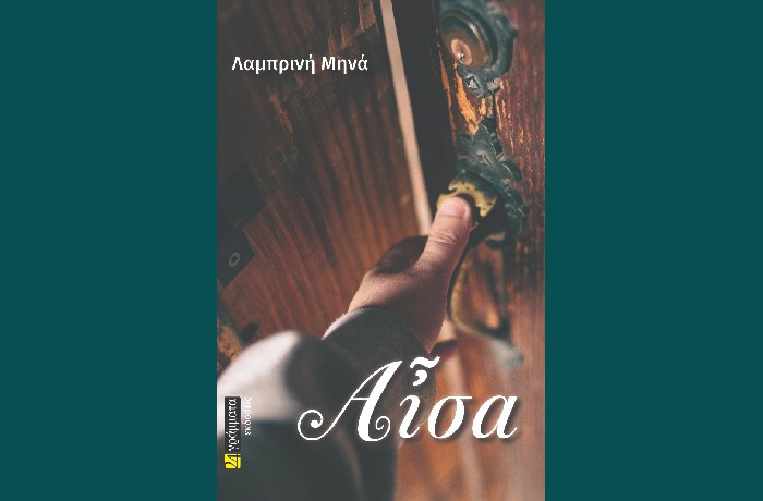 Αἶσα- ΛΑΜΠΡΙΝΗ ΜΗΝΑ ( Εκδόσεις  24 γράμματα, Οκτώβριος 2023 ) -  γράφει η Αγγελική Καραπάνου