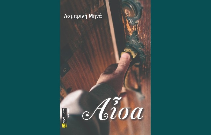 Αἶσα- ΛΑΜΠΡΙΝΗ ΜΗΝΑ ( Εκδόσεις  24 γράμματα, Οκτώβριος 2023 ) -  γράφει η Αγγελική Καραπάνου