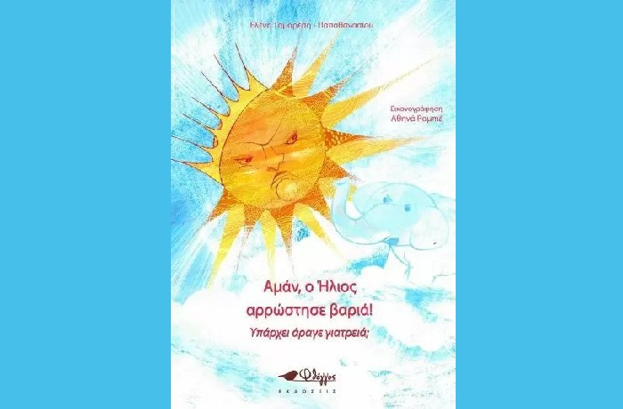 «Αμάν, ο Ήλιος αρρώστησε βαριά! Υπάρχει άραγε γιατρειά;» - ΕΛΕΝΗ ΤΑΜΑΡΕΣΗ ΠΑΠΑΘΑΝΑΣΙΟΥ (Εκδόσεις Φθόγγος, Νοέμβριος 2022)-  γράφει η Αγγελική Καραπάνου
