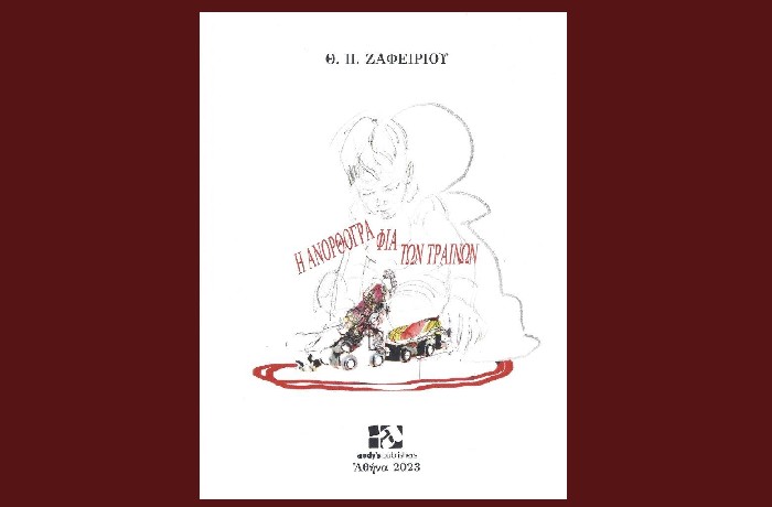 Η ανορθογραφία των τραίνων-Θ.Π.ΖΑΦΕΙΡΙΟΥ (Εκδόσεις Andy’s Publishers, Οκτώβριος 2023)