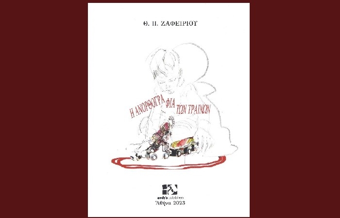 Η ανορθογραφία των τραίνων-Θ.Π.ΖΑΦΕΙΡΙΟΥ (Εκδόσεις Andy’s Publishers, Οκτώβριος 2023)