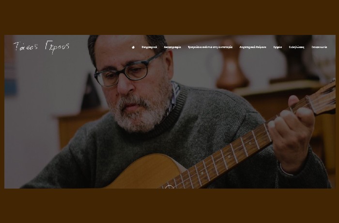 Το site του συνθέτη Τάσου Γκρους βρίσκεται σε λειτουργία