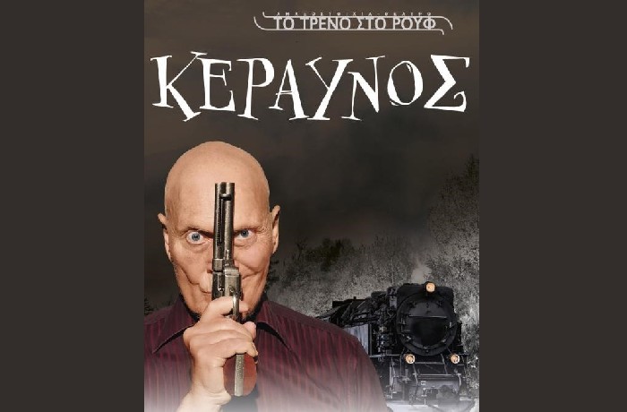 "Κεραυνός" με τον Αλμπέρτο Εσκενάζη στο Θεατρικό Βαγόνι της Αμαξοστοιχίας-Θεάτρου το Τρένο στο Ρουφ, από τις 15/11