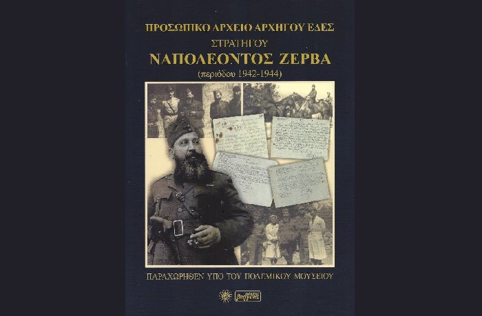 Παρουσίαση της έκδοσης "Προσωπικό Αρχείο Αρχηγού ΕΔΕΣ Στρατηγού Ναπολέοντος Ζέρβα", τη Δευτέρα 20/11, στο Πολεμικό Μουσείο