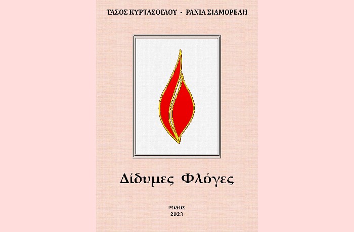 Δέκα ποιήματα από τις "Δίδυμες Φλόγες" του Τάσου Κυρτάσογλου και της Ράνιας Σιαμορέλη