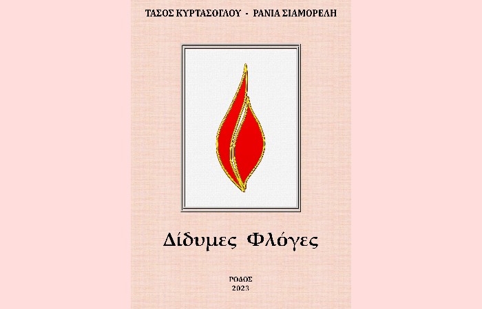 Δέκα ποιήματα από τις "Δίδυμες Φλόγες" του Τάσου Κυρτάσογλου και της Ράνιας Σιαμορέλη