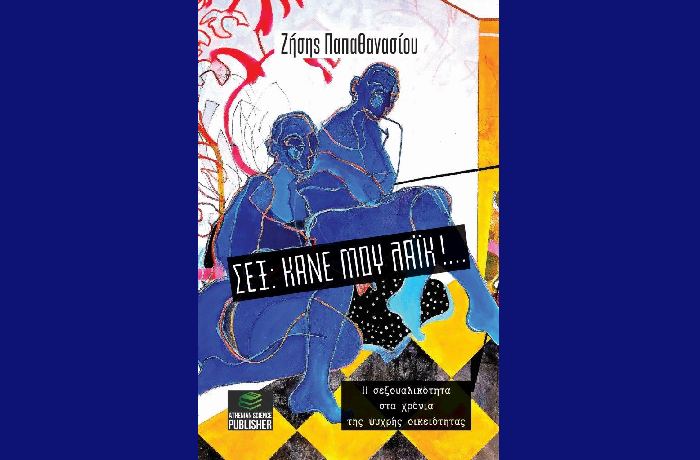 Κυκλοφόρησε το νέο βιβλίο του Ζήση Παπαθανασίου "Σεξ: Κάνε μου λάικ!... Η σεξουαλικότητα στα χρόνια της ψυχρής οικειότητας"