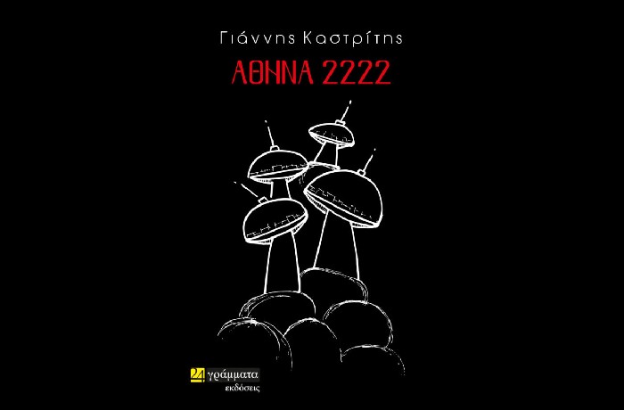 Κυκλοφόρησε το μυθιστόρημα του Γιάννη Καστρίτη "Αθήνα 2222" από τις εκδόσεις 24 γράμματα