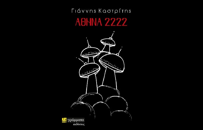 Κυκλοφόρησε το μυθιστόρημα του Γιάννη Καστρίτη "Αθήνα 2222" από τις εκδόσεις 24 γράμματα