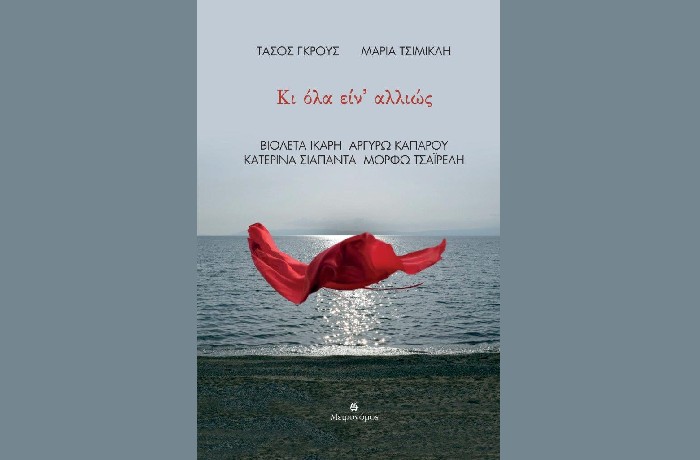 Κυκλοφόρησε από τις Εκδόσεις Μετρονόμος το βιβλίο-cd "Κι όλα είν' αλλιώς" σε μουσική Τάσου Γκρους και στίχους της Μαρίας Τσιμικλή