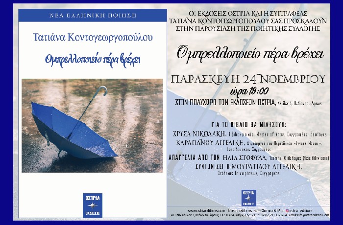 Παρουσίαση της ποιητικής συλλογής της Τατιάνας Κοντογεωργοπούλου "Ομπρελλοποιείο πέρα βρέχει"  στην οδό Χέυδεν 3, δίπλα στον σταθμό Βικτώρια- Παρασκευή , στις 24/11/2023 στις 19:00 μ.μ. 