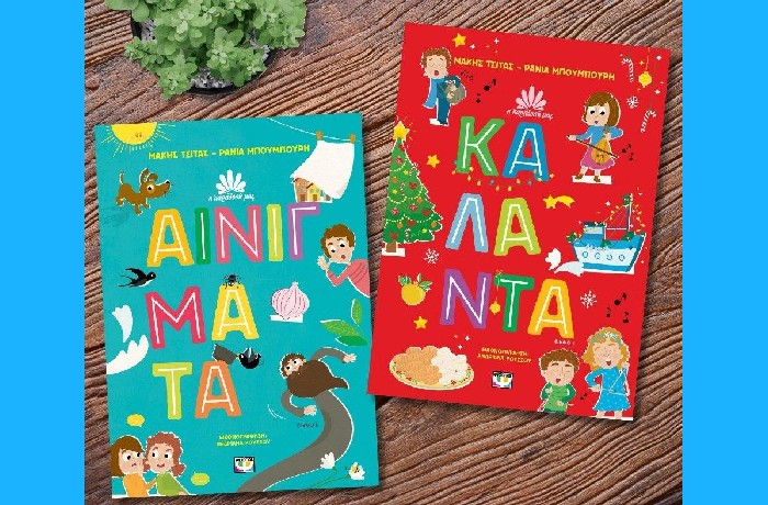 Μάκης Τσίτας - Ράνια Μπουμπουρή: "Αινίγματα" και "Κάλαντα", οι νέοι τίτλοι στη σειρά "Η Παράδοσή μας"