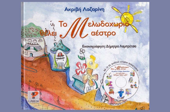 Θεατρική παρουσίαση του βιβλίου της Ακριβής Λαζαρίνη "Τo Μελωδοχωριό θέλει μαέστρο" (εκδ. Ε. Ρώσση), στο Δημοτικό Θέατρο Πεύκης