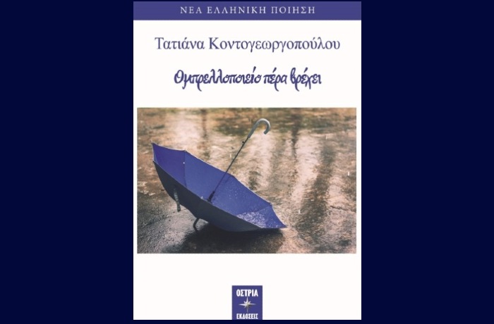  «Ομπρελλοποιείο πέρα βρέχει» - ΤΑΤΙΑΝΑ ΚΟΝΤΟΓΕΩΡΓΟΠΟΥΛΟΥ (Εκδόσεις Όστρια, Ιούλιος 2023) - γράφει η Αγγελική Καραπάνου