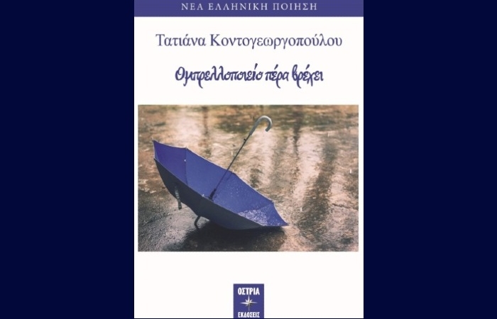  «Ομπρελλοποιείο πέρα βρέχει» - ΤΑΤΙΑΝΑ ΚΟΝΤΟΓΕΩΡΓΟΠΟΥΛΟΥ (Εκδόσεις Όστρια, Ιούλιος 2023) - γράφει η Αγγελική Καραπάνου