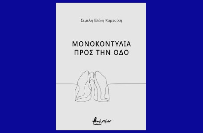 “Μονοκοντυλιά προς την οδό»- ΣΕΜΕΛΗ ΕΛΕΝΗ ΚΑΜΤΣΙΚΗ (Εκδόσεις Βακχικόν,Μάρτιος 2023)- γράφει ο Δημήτρης Βασιλειάδης