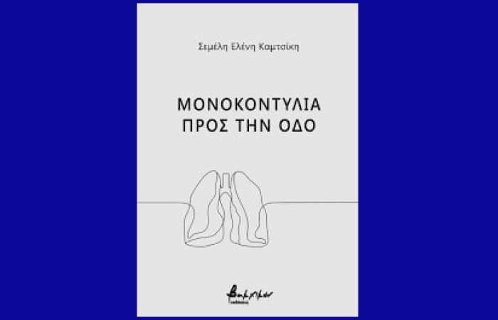 “Μονοκοντυλιά προς την οδό»- ΣΕΜΕΛΗ ΕΛΕΝΗ ΚΑΜΤΣΙΚΗ (Εκδόσεις Βακχικόν,Μάρτιος 2023)- γράφει ο Δημήτρης Βασιλειάδης