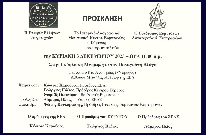  Εκδήλωση Μνήμης για τον Παναγιώτη Βλάχο την ΚΥΡΙΑΚΗ 3 ΔΕΚΕΜΒΡΙΟΥ 2023 - ΩΡΑ 11:00 π.μ. στη Γενναδίου 8 & Ακαδημίας (7ος όροφος)