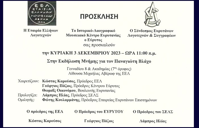  Εκδήλωση Μνήμης για τον Παναγιώτη Βλάχο την ΚΥΡΙΑΚΗ 3 ΔΕΚΕΜΒΡΙΟΥ 2023 - ΩΡΑ 11:00 π.μ. στη Γενναδίου 8 & Ακαδημίας (7ος όροφος)