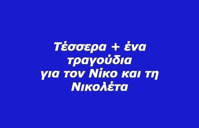 Τέσσερα + ένα τραγούδια για τον Νίκο και τη Νικολέτα