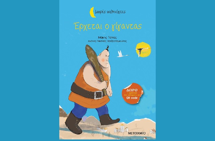 Παρουσίαση του βιβλίου του Μάκη Τσίτα "Έρχεται ο γίγαντας" στο βιβλιοπωλείο BOOKMARK της Καλαμάτας