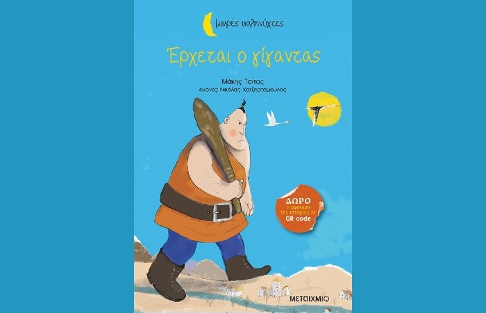 Παρουσίαση του βιβλίου του Μάκη Τσίτα "Έρχεται ο γίγαντας" στο βιβλιοπωλείο BOOKMARK της Καλαμάτας