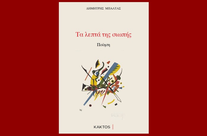 "Τα λεπτά της σιωπής"-ΔΗΜΗΤΡΗΣ ΜΠΑΛΤΑΣ- Εκδόσεις Κάκτος, 2023