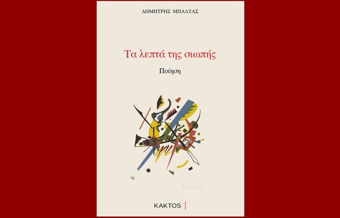 "Τα λεπτά της σιωπής"-ΔΗΜΗΤΡΗΣ ΜΠΑΛΤΑΣ- Εκδόσεις Κάκτος, 2023