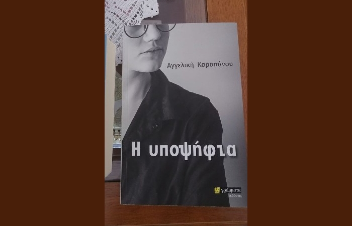  "Η υποψήφια"-ΑΓΓΕΛΙΚΗ ΚΑΡΑΠΑΝΟΥ (Εκδόσεις 24 γράμματα, Φεβρουάριος 2023)- γράφει η Αθηνά Παπανικολάου