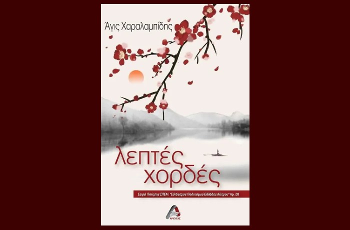 "Λεπτές χορδές"-ΑΓΙΣ ΧΑΡΑΛΑΜΠΙΔΗΣ(Εκδόσεις Αρχύτας, 2023)-γράφει η Αργυρώ Ψώρα-Θεοδωράτου