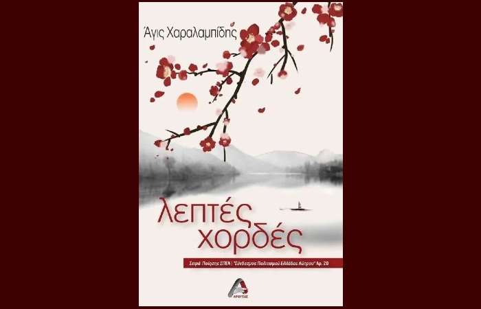 "Λεπτές χορδές"-ΑΓΙΣ ΧΑΡΑΛΑΜΠΙΔΗΣ(Εκδόσεις Αρχύτας, 2023)-γράφει η Αργυρώ Ψώρα-Θεοδωράτου