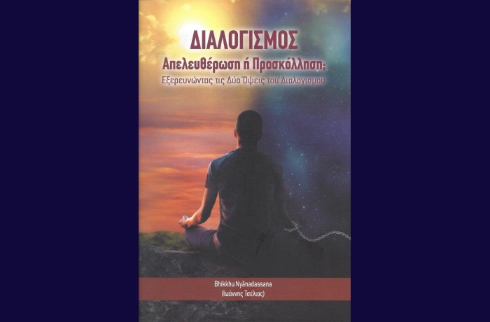 Κυκλοφόρησε από τις Εκδόσεις Τεραβάδα το νέο βιβλίο του Bhikkhu Nyanadassana (Ιωάννης Τσέλιος) "Διαλογισμός: Απελευθέρωση ή προσκόλληση; Εξερευνώντας τις δύο όψεις του διαλογισμού"
